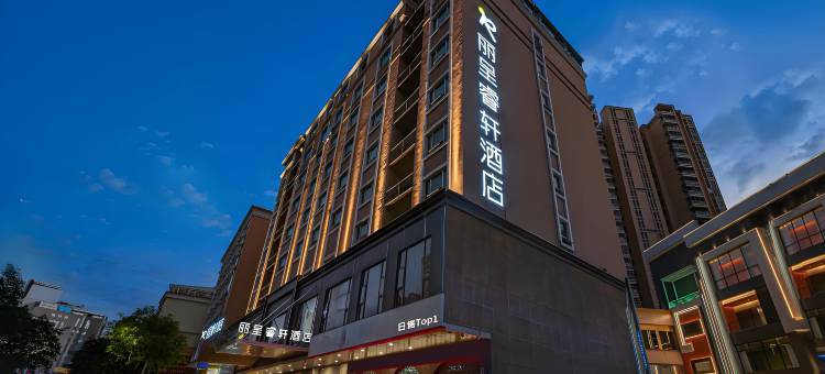 丽呈睿轩酒店(梅州万达广场客天下动物园店)图片