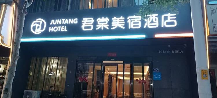 君棠美宿酒店(开封兰考焦裕禄纪念园第三人民医院店)图片