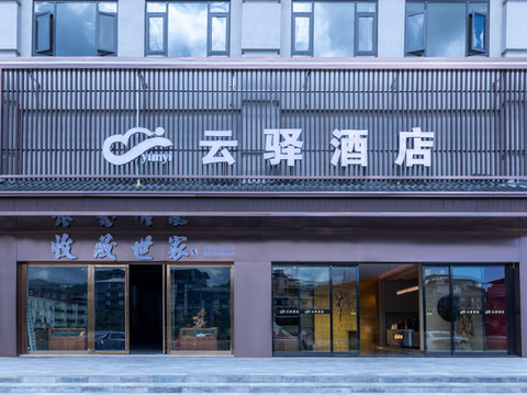 云驿酒店(奉节兴隆镇店)