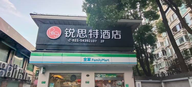 锐思特酒店(上海顾戴路地铁站复旦大学儿科医院店)图片
