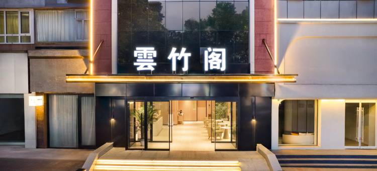 雲竹阁酒店(避暑山庄店)图片