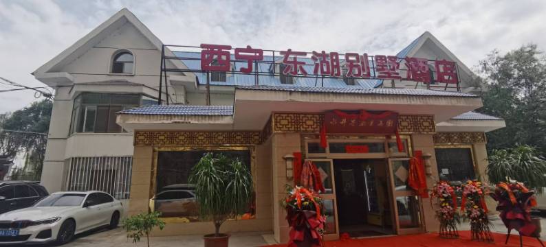 西宁东湖别墅酒店(人民公园店)图片