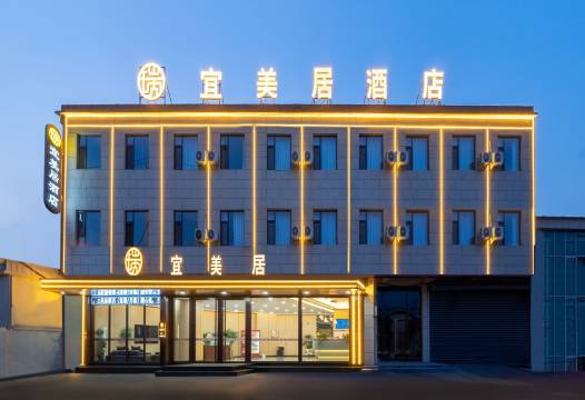 宜美居酒店(太原北格潇河新城店)