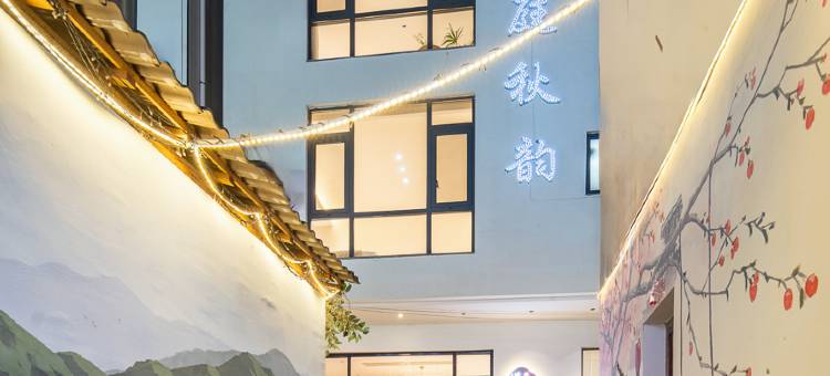 悦庭秋韵·旅拍丨汉服艺境美宿(婺源篁岭景区店)图片