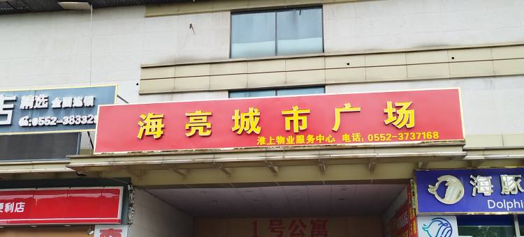 蚌埠北欧格调主题宾馆(高铁南站店)图片