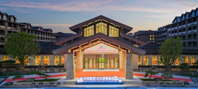 安吉中南度假·东非草原酒店图片