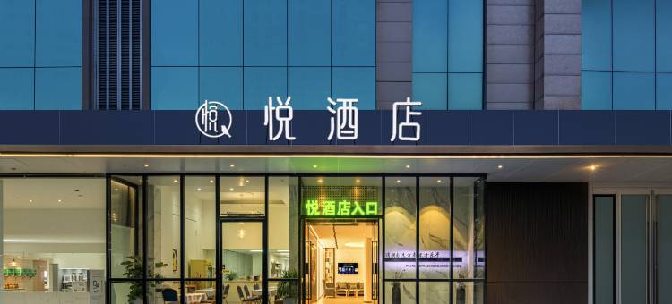 攀枝花悦酒店(攀枝花学院万达广场店)图片