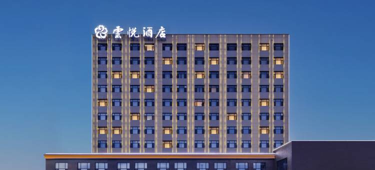 保定云悦酒店(清苑莲池南大街店)图片
