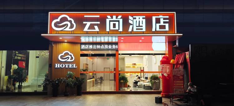 云尚酒店(佛山大沥鸿得利广场店)图片