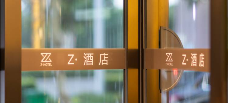 Z·酒店(万达店)图片