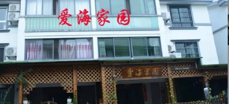 朱家尖爱海家园农家乐图片