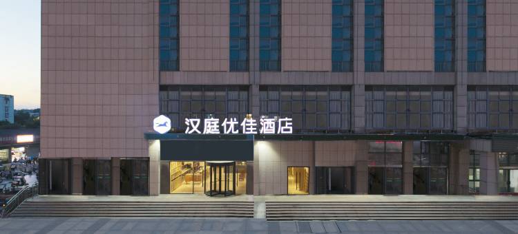 汉庭优佳酒店(徐州云龙万达广场店)图片