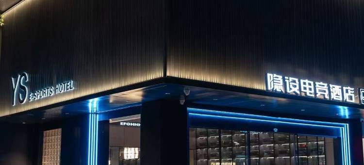 隐设电竞酒店(邵阳高铁站店)图片