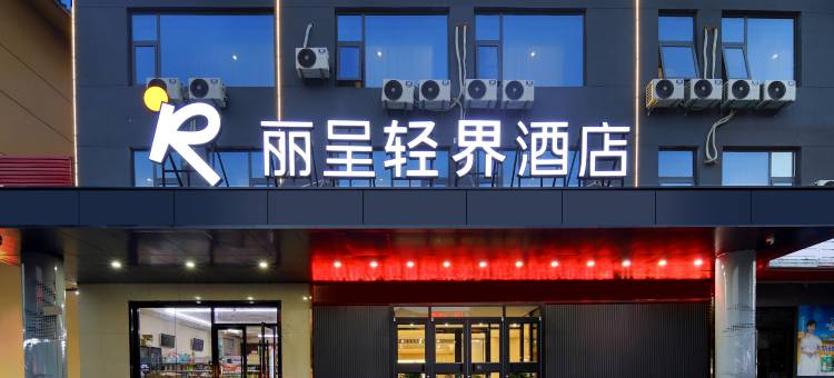 丽呈轻界酒店(梁山水泊南路店)图片