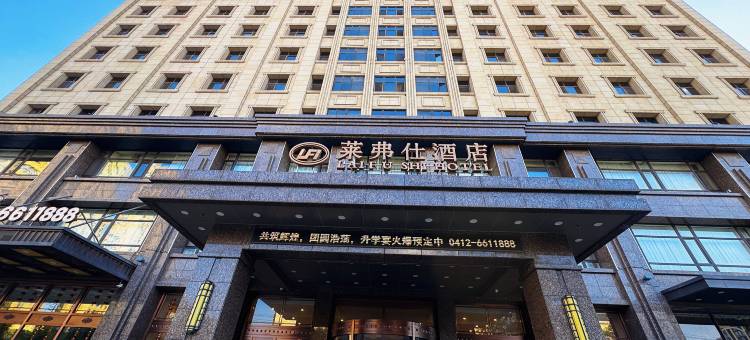 鞍山莱弗仕酒店图片