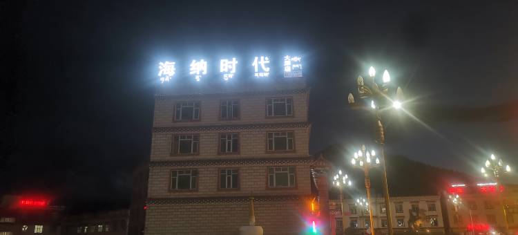 芒康海纳时代大酒店图片