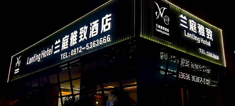 兰庭雅致酒店图片