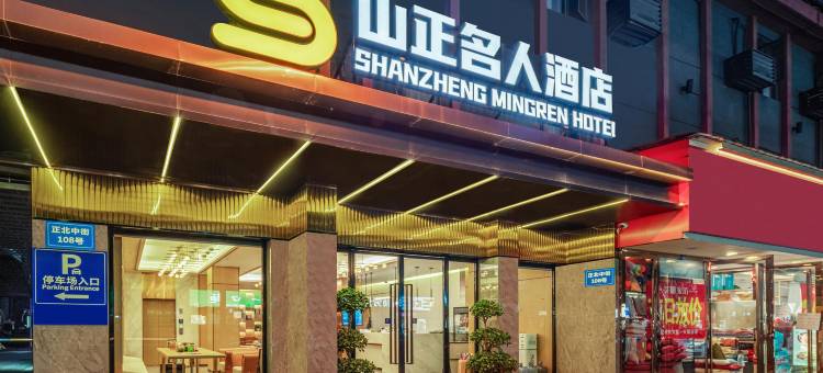 山正名人酒店(成都华阳地铁站海昌极地海洋公园店)图片