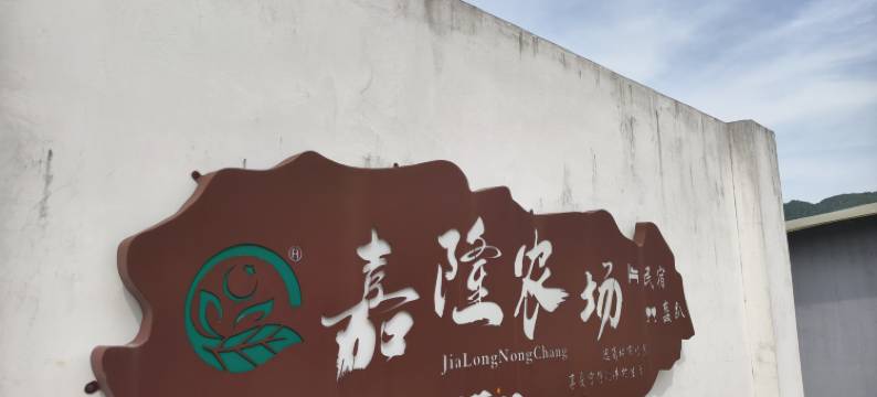 嘉隆农场民宿图片