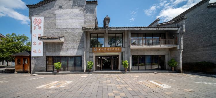 宋钦客栈·温泉酒店(草塘千年古邑旅游区店)图片