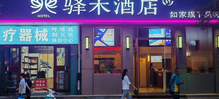 如家驿禾酒店(阳泉市政府店)图片