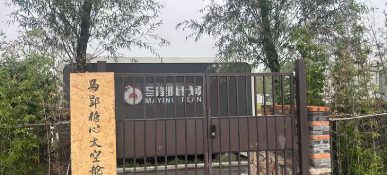 马郢糖心太空舱图片