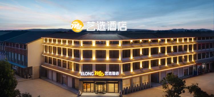 艺选酒店(临沂观塘度假村店)图片