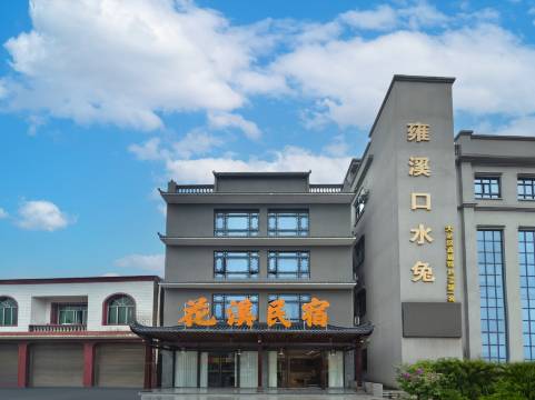 花溪民宿图片