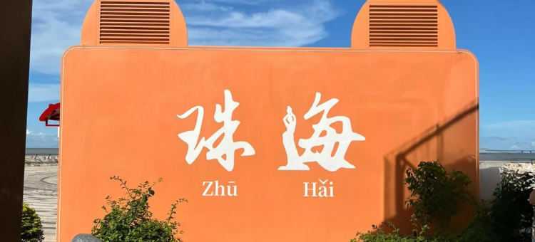 丽呈朗誉酒店(珠海湖心路鳄鱼岛店)图片