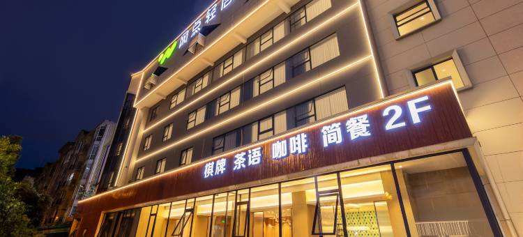 绵阳网点轻居酒店(绵阳高铁站店)图片