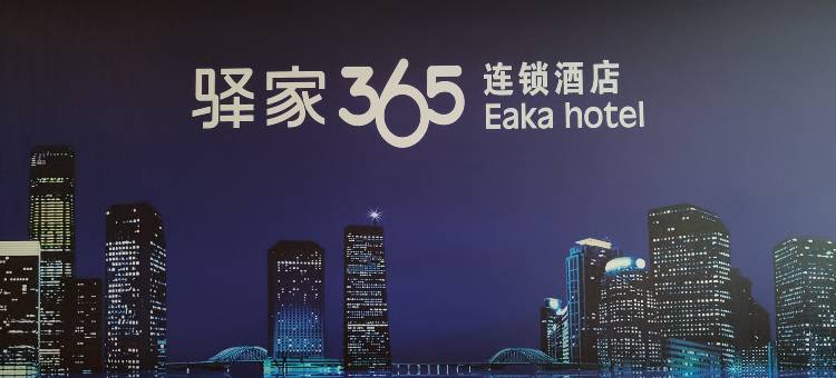 驿家365连锁酒店(望都汽车站店)图片