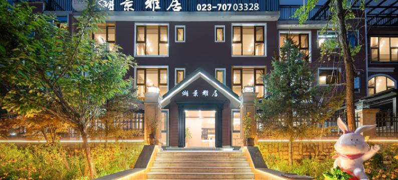 湖景雅居酒店(南天湖景区店)图片