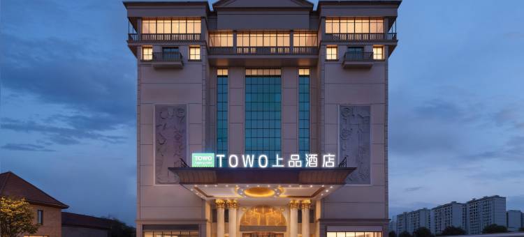 TOWO上品酒店(长沙红星会展德思勤广场店)图片