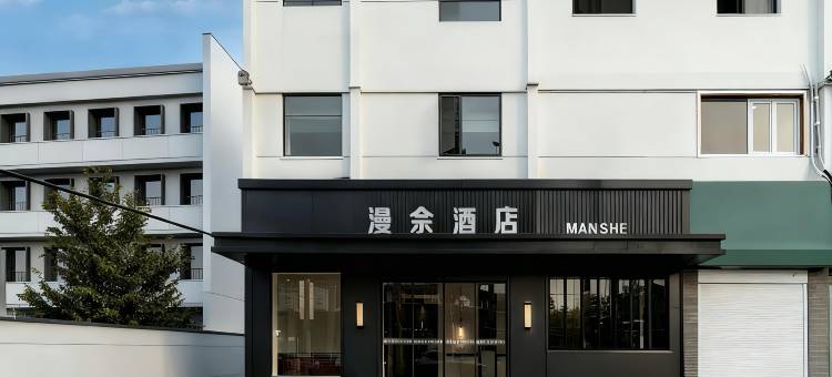 苏州漫佘·MAN SHE HOTEL酒店(观前街平江路店)图片