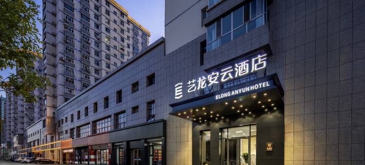 艺龙安云酒店(乌海高铁站滨河店)图片