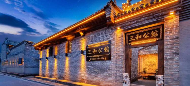 三和公馆·Sanhe Jingju·中式雅院度假美宿(平遥古城景区店)图片