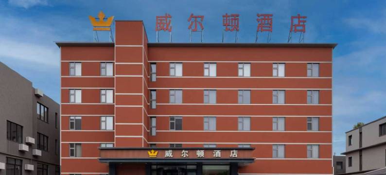 焦作威尔顿酒店(高铁站焦作大学店)图片