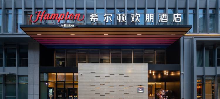 杭州四季青希尔顿欢朋酒店图片