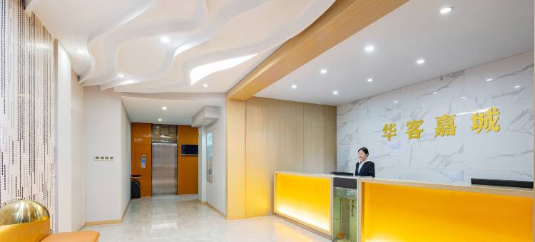 华客嘉城酒店(襄阳火车站店)图片