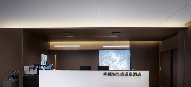 麓悦雅阁温泉酒店图片