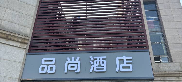 品尚酒店(苏州新区站店)图片