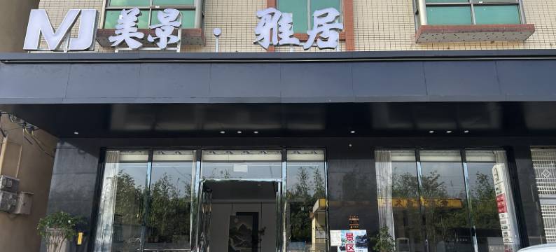 英德黄花镇美景雅居图片