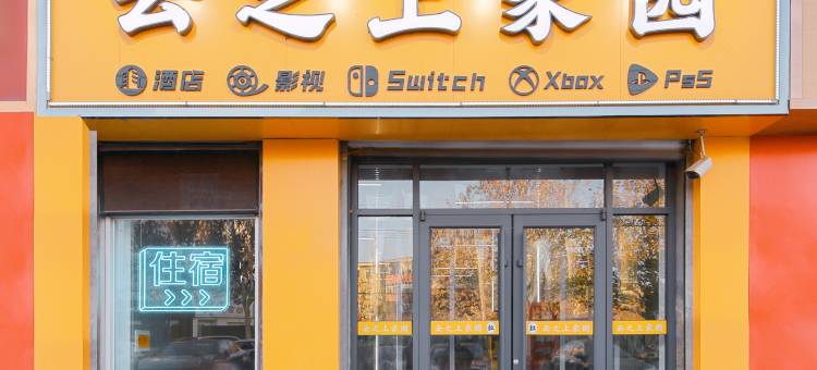 云之上家园(石家庄学府路河北经贸大学店)图片