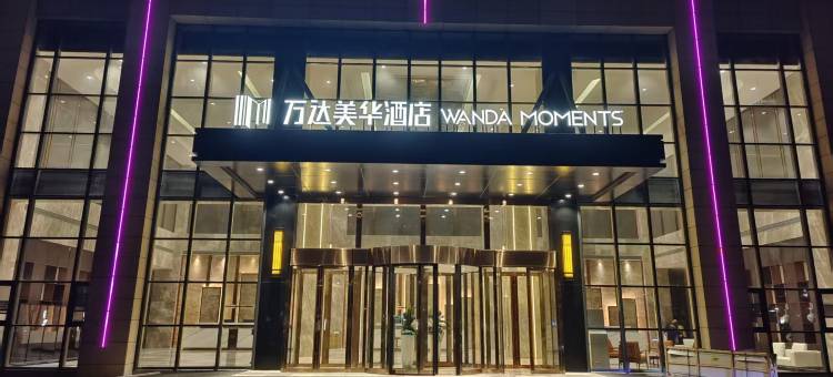 明光万达美华酒店图片