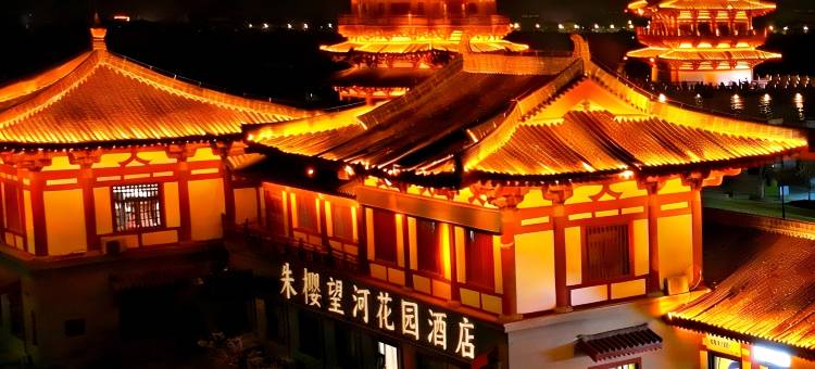 朱樱望河花园酒店(洛阳洛邑古城丽景门十字街店)图片