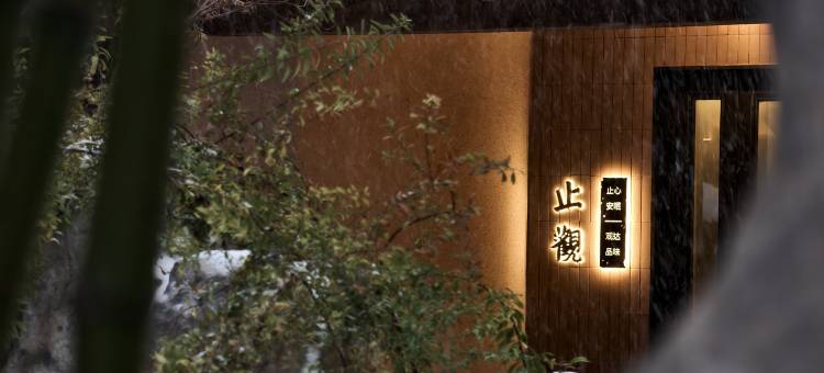 止观山居庭院酒店(清明上河园星光天地购物中心店)图片