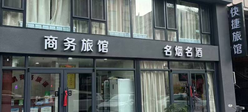 本溪万鹏商务旅馆图片