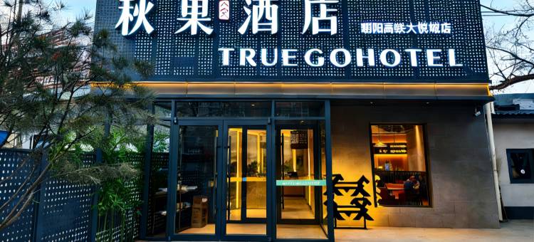 秋果酒店(北京朝阳高铁站朝阳大悦城店)图片