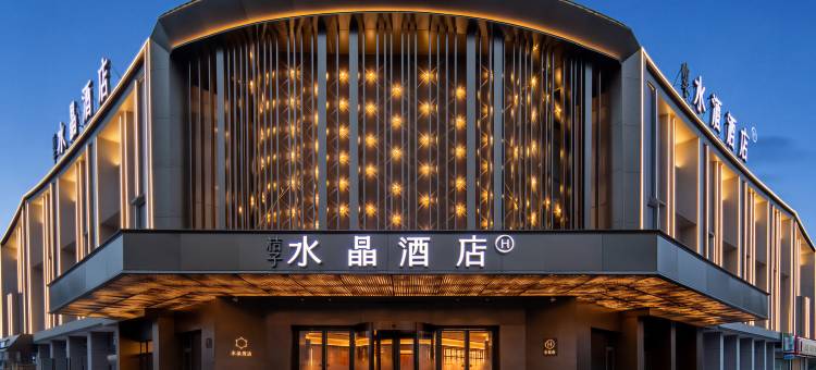 无锡梅里古镇桔子水晶酒店图片