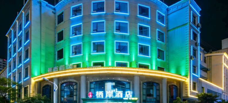 石棉栖岸大酒店图片